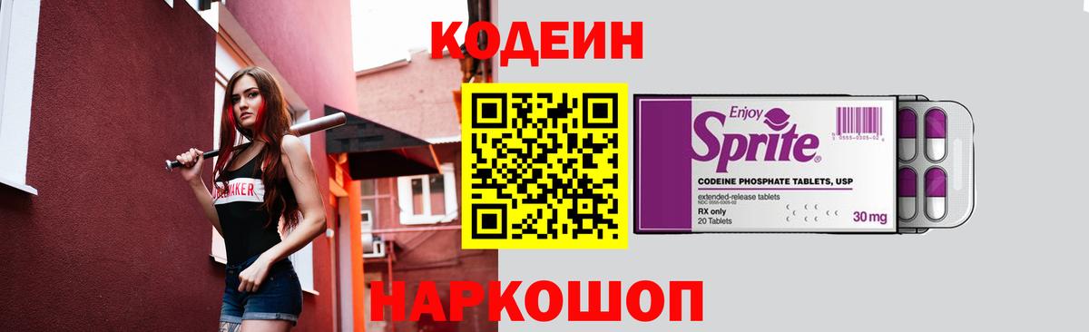 Кодеин напиток Lean (лин) Михайловск
