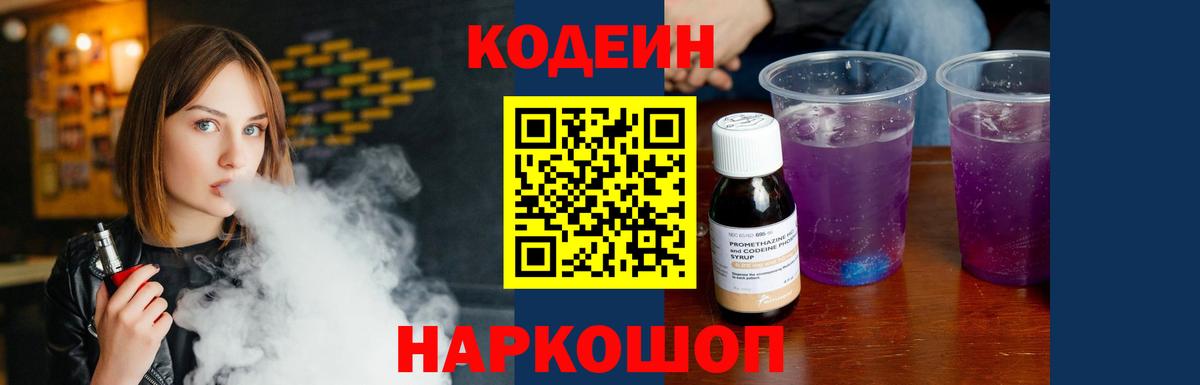 Кодеиновый сироп Lean напиток Lean (лин)  Кодеиновый сироп Lean Purple Drank  Вход с VPN  Михайловск 